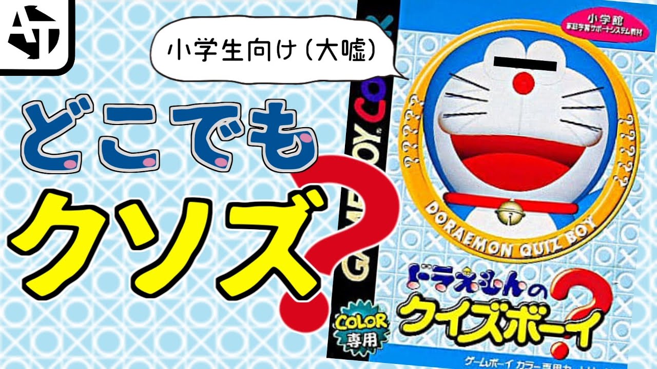 ”問題”だらけのクソゲー「ドラえもんのクイズボーイ」