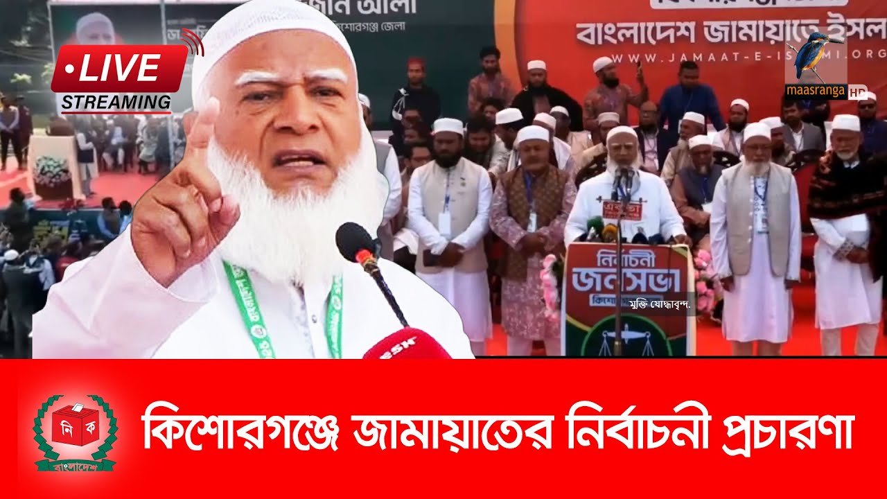 🔴 LIVE | কিশোরগঞ্জে জামায়াতের নির্বাচনী প্রচারণা