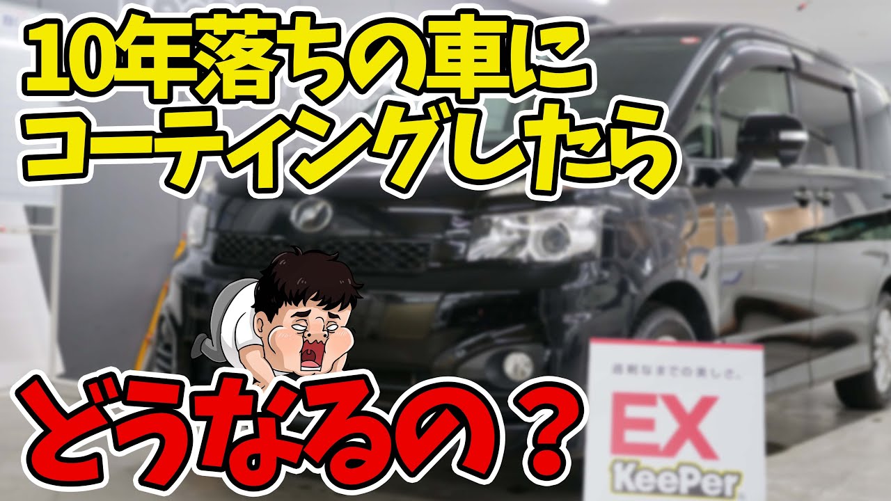 10年間放置した車にキーパーコーティングしたらよみがえるのか？