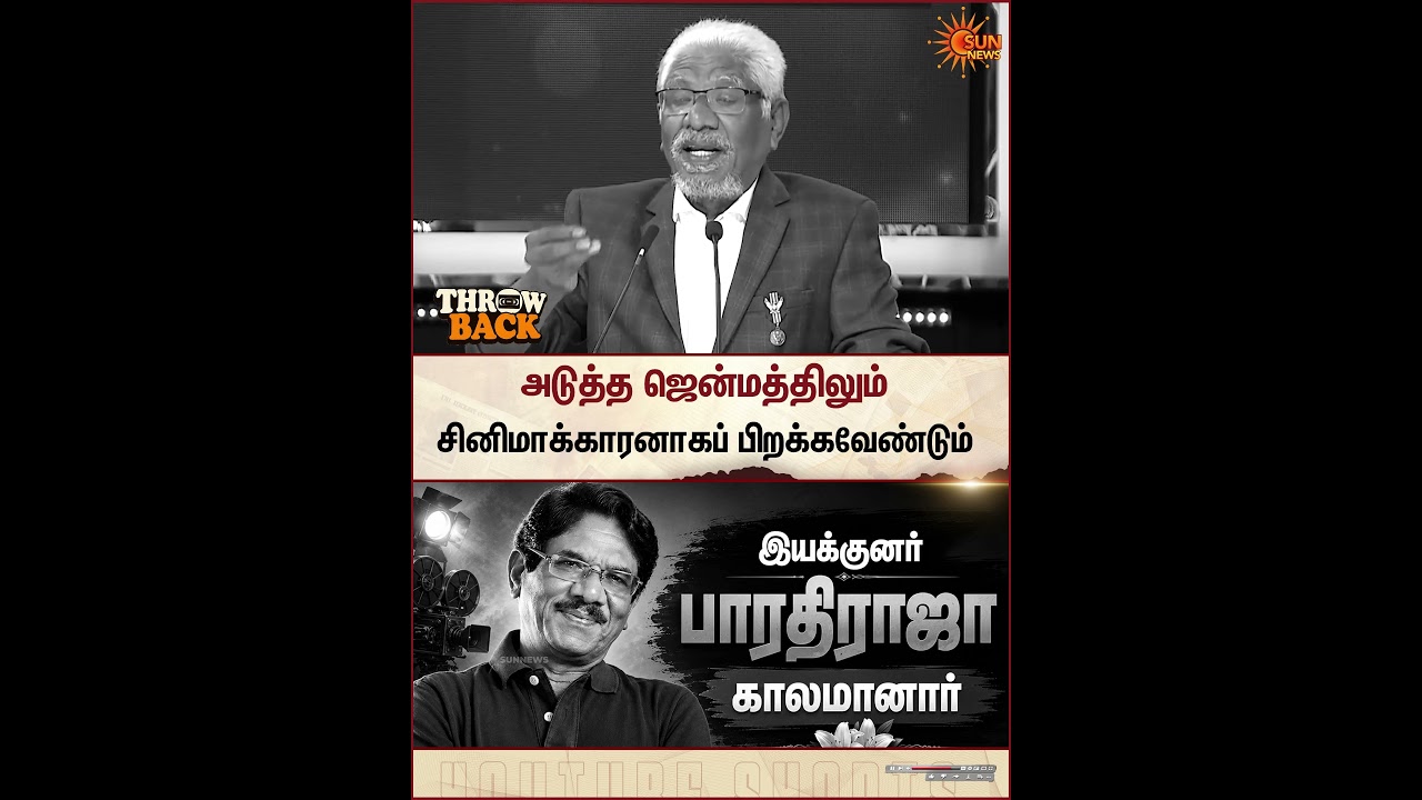 Bharathiraja | Throwback | Cinema | Tamil Movies | Sun News