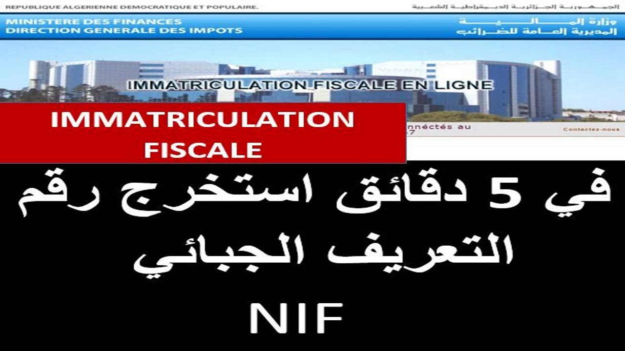 كيفية استخراج IMMATRICULATION FISCALE EN LIGNE 2026 NIF