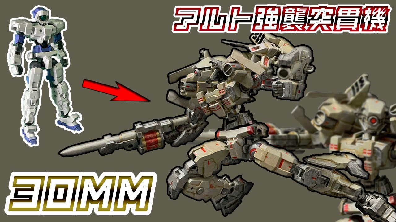 【30MM】時代遅れになったアルトを、オプションアーマーを使って強襲突貫機にする動画