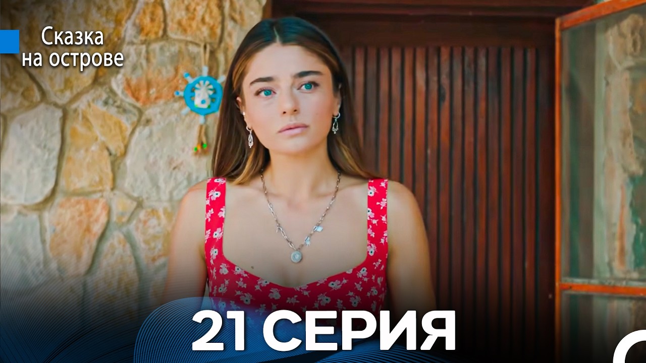 Сказка На Острове 21 Серия (Русский дубляж)