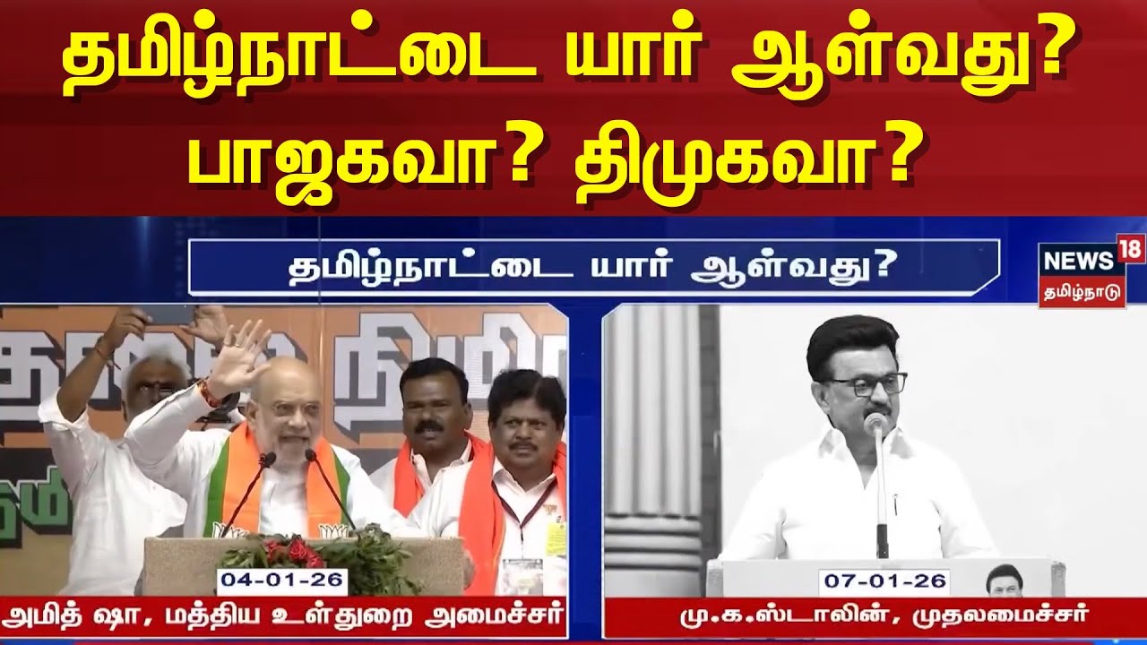 DMK vs BJP | தமிழ்நாட்டை யார் ஆள்வது? - பாஜகவா? திமுகவா? | CM Stalin | Amit Shah | News18 Tamil Nadu