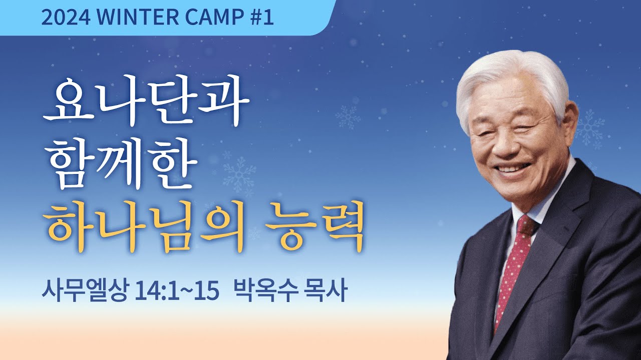 [김천4차 - 저녁] #1 요나단과 함께한하나님의 능력(사무엘상 14:1-15) / 박옥수 목사 / 제53회 겨울캠프 2024.01.17