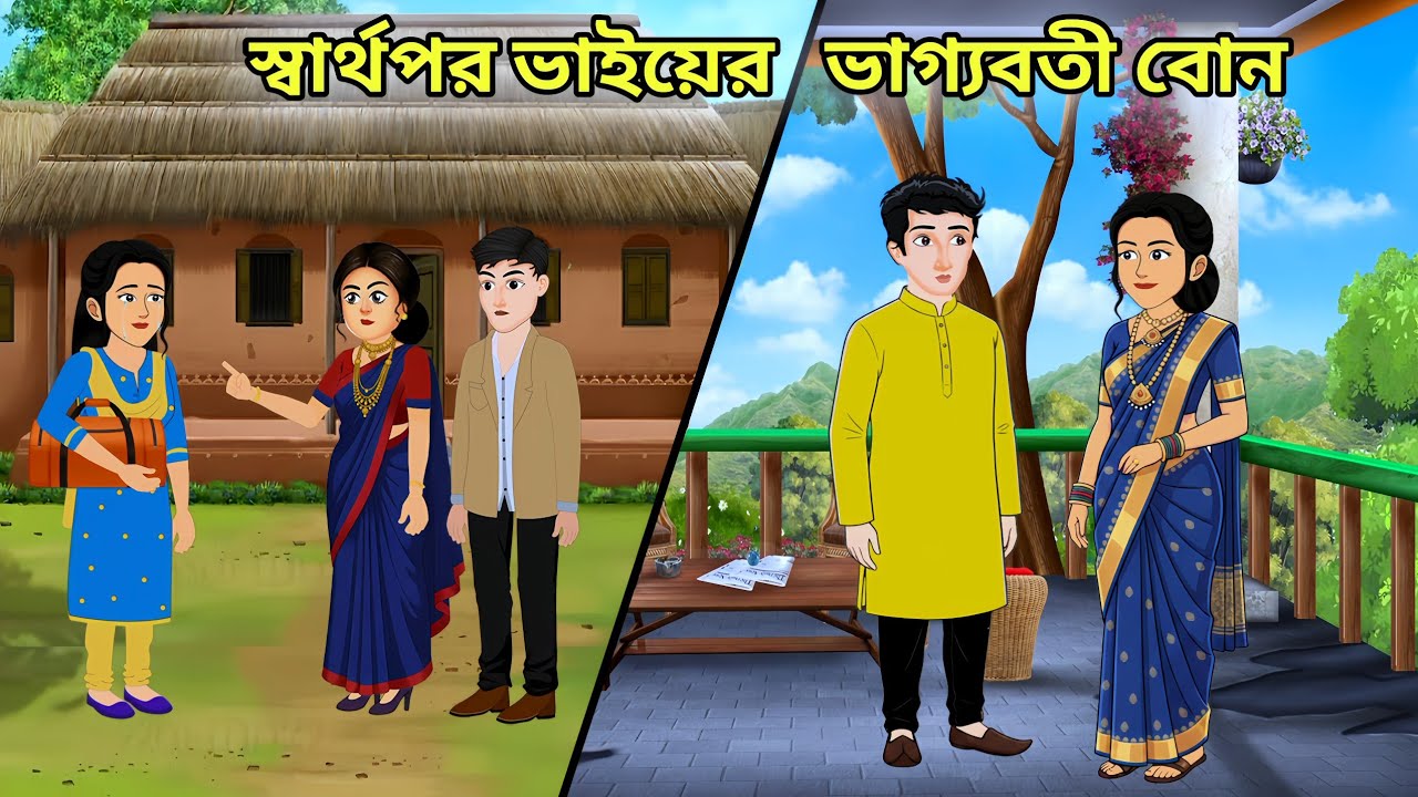 স্বার্থপর ভাইয়ের ভাগ্যবতী বোন।।Moral Story।। bangla new cartoon।। Bangla animation video 