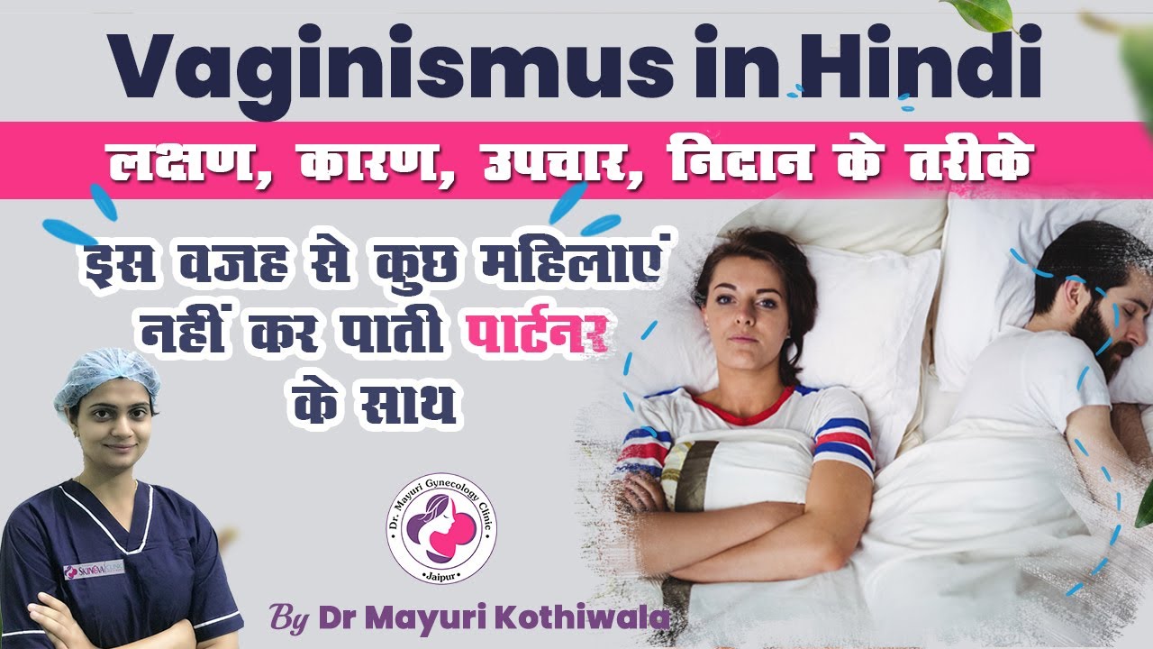 Vaginismus in Hindi: जानें इसके कारण, लक्षण, इलाज, दवा Understand the Causes, Symptoms & Treatment