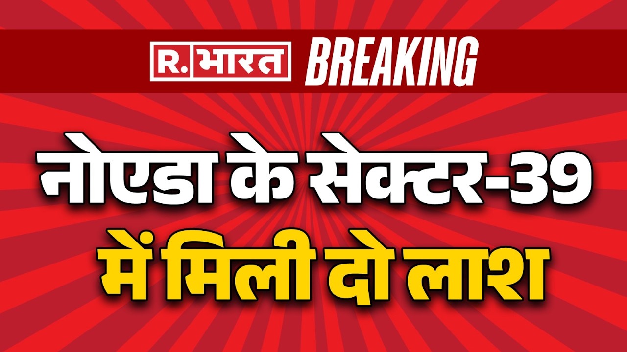 Noida Murder Mystery: नोएडा के सेक्टर-39 में मिली दो लाश Noida Sector 39 Car Incident