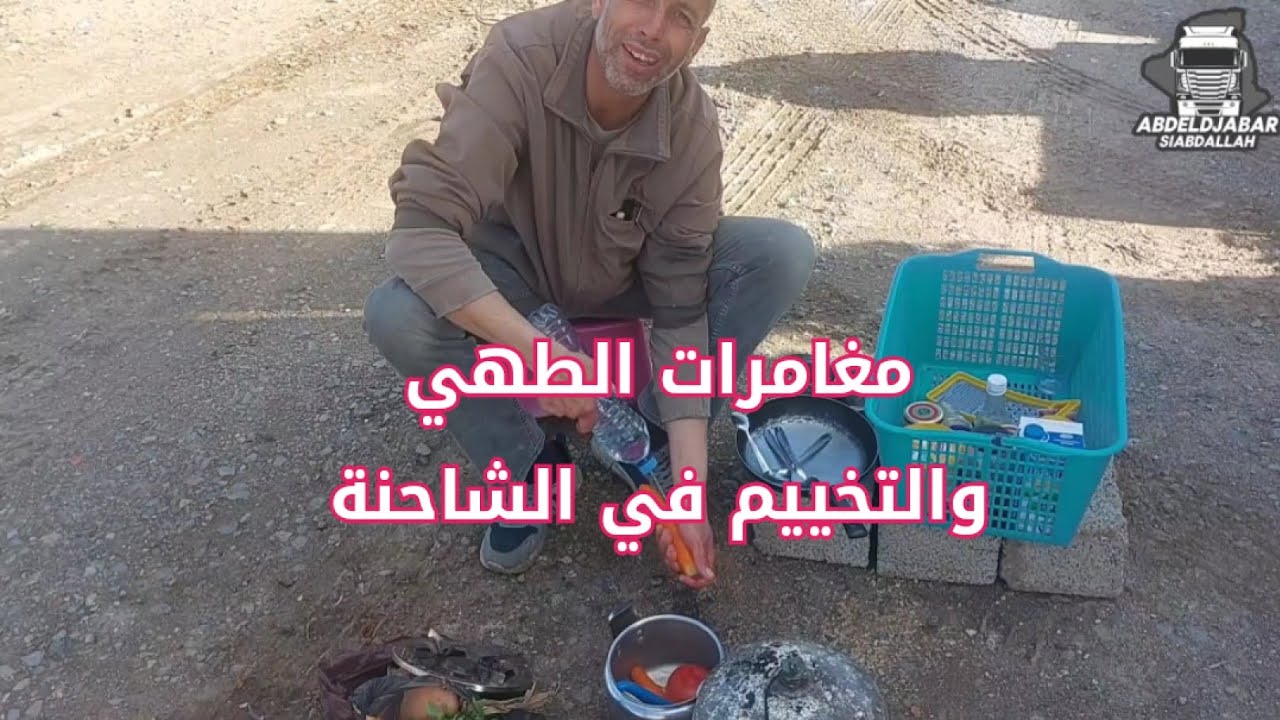 مغامرات الطهي والتخييم في الشاحنة