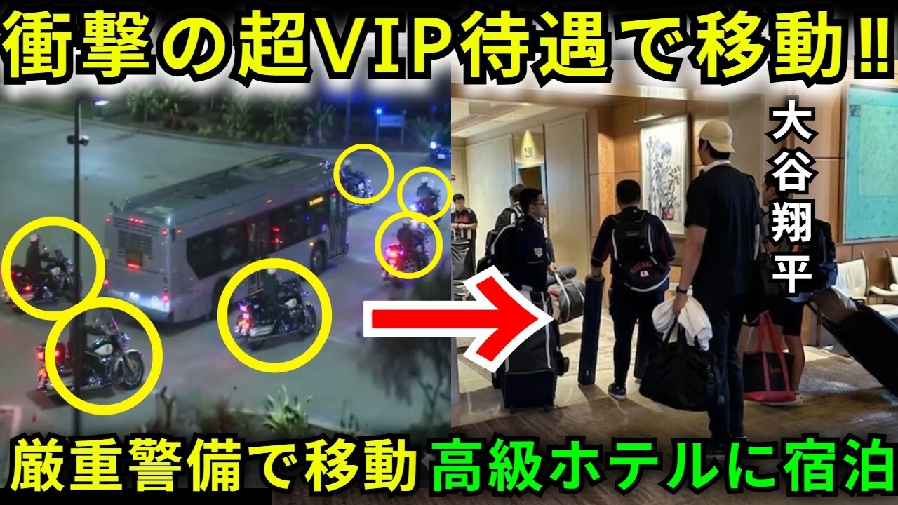 【速報】大谷翔平ら侍ジャパンがアメリカに到着!!衝撃のVIP待遇に驚きの声が続々【大谷翔平/海外の反応】