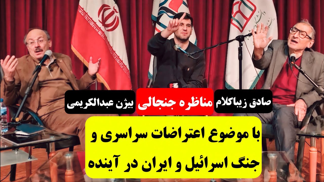 مناظره صادق زیباکلام و بیژن عبدالکریمی : قدرت نظامی یا دمکراسی ؟