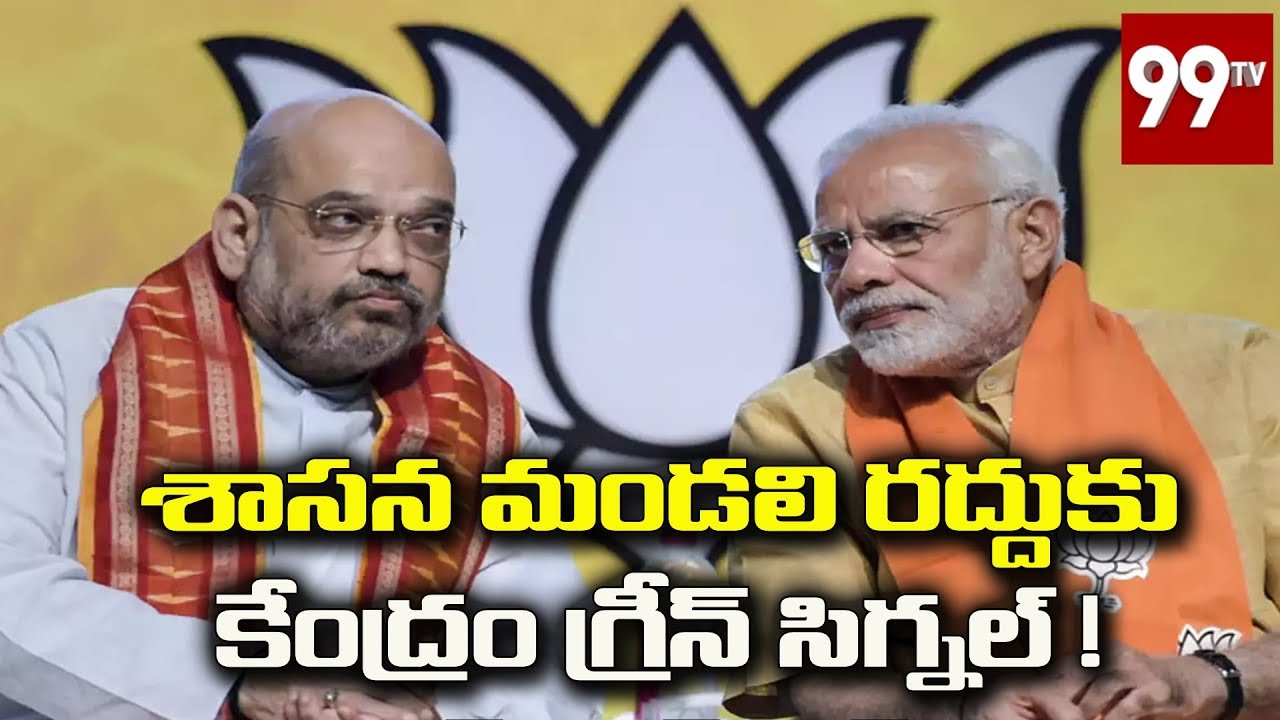 Central Government About AP Legislative Council Cancellation | Special Story | 99 TV Telugu