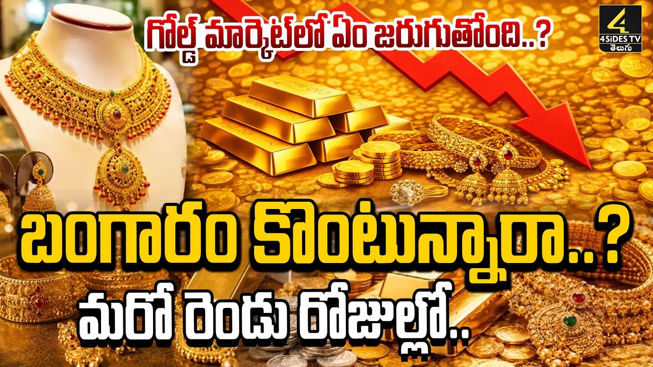 🔴Live : Today Gold Rate | Gold Price in India 2026 | Today Gold Price in Hyderabad | 4sidestv