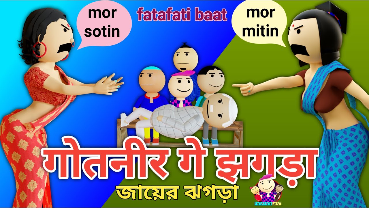 तिरमात-तिरमाते झगड़ा || bechara mukhya pagla || नन्द भाउज by fatafati baat