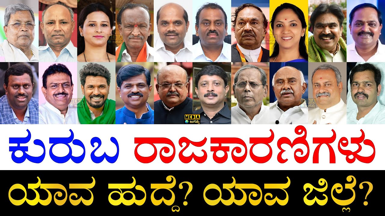 ಇವರ ಆಸ್ತಿ ಎಷ್ಟು ಗೊತ್ತಾ? | Kuruba Politicians of Karnataka | Karnataka Kuruba Leaders | Siddaramaiah