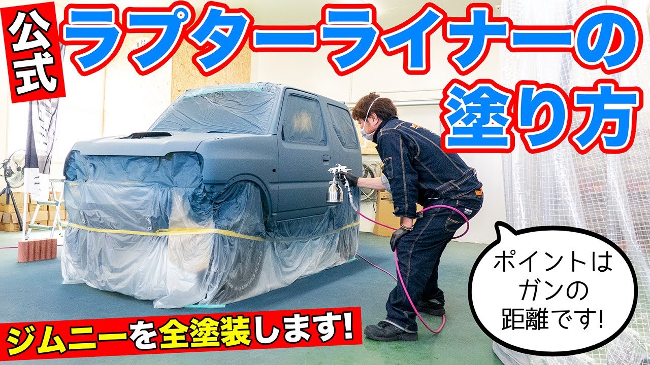 【公式】ラプターライナーの塗り方を教えてもらいました。JB23ジムニーを全塗装します。