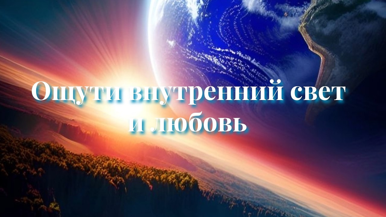 Ощути внутренний свет и любовь — глубокая медитация