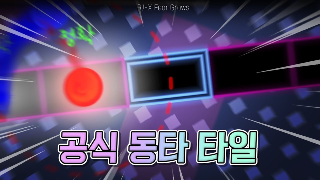 (불과 얼음의 춤) 동타 부활 RJ-X Fear Grows (튜토리얼 + 배속)