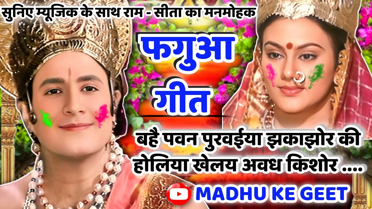 #Video होली फगुआ गीत-Fagua Geet|बहै पवन पुरवईया झकाझोर की होलिया खेलय अवध किशोर|अवधीहोली|लोकगीत#holi