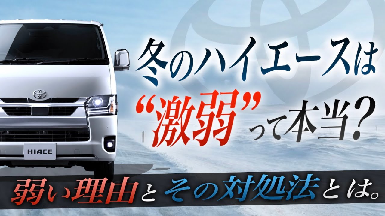 【ハイエースと雪の相性は“最悪”？】冬に起こるハイエースならではの『デメリット』とは？〈対処法とは？〉