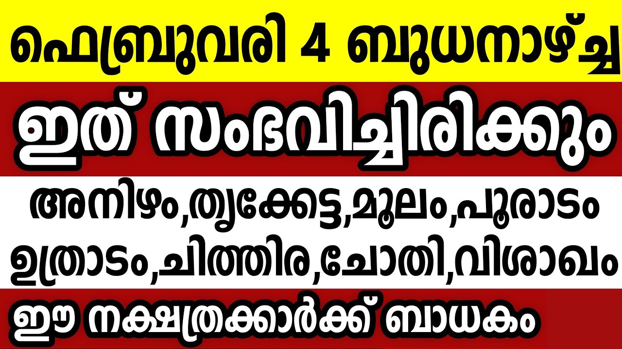 ഫെബ്രുവരി 4 ബുധനാഴ്ച്ച ഈ 8 നക്ഷത്രക്കാർക്ക് ഇത് സംഭവിച്ചിരിക്കും Astrology malayalam