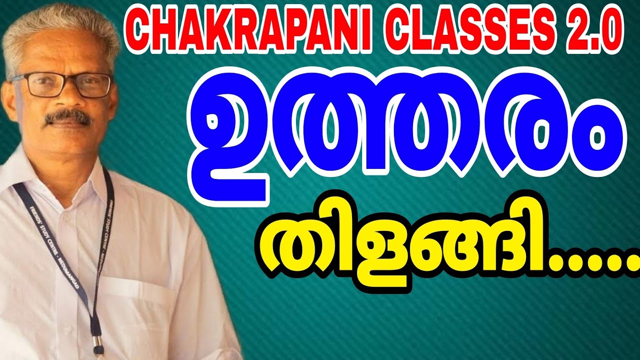 ഉത്തരം തിളങ്ങി........ PRELIMINARY EXAM 10TH LEVEL PSC EXAM
