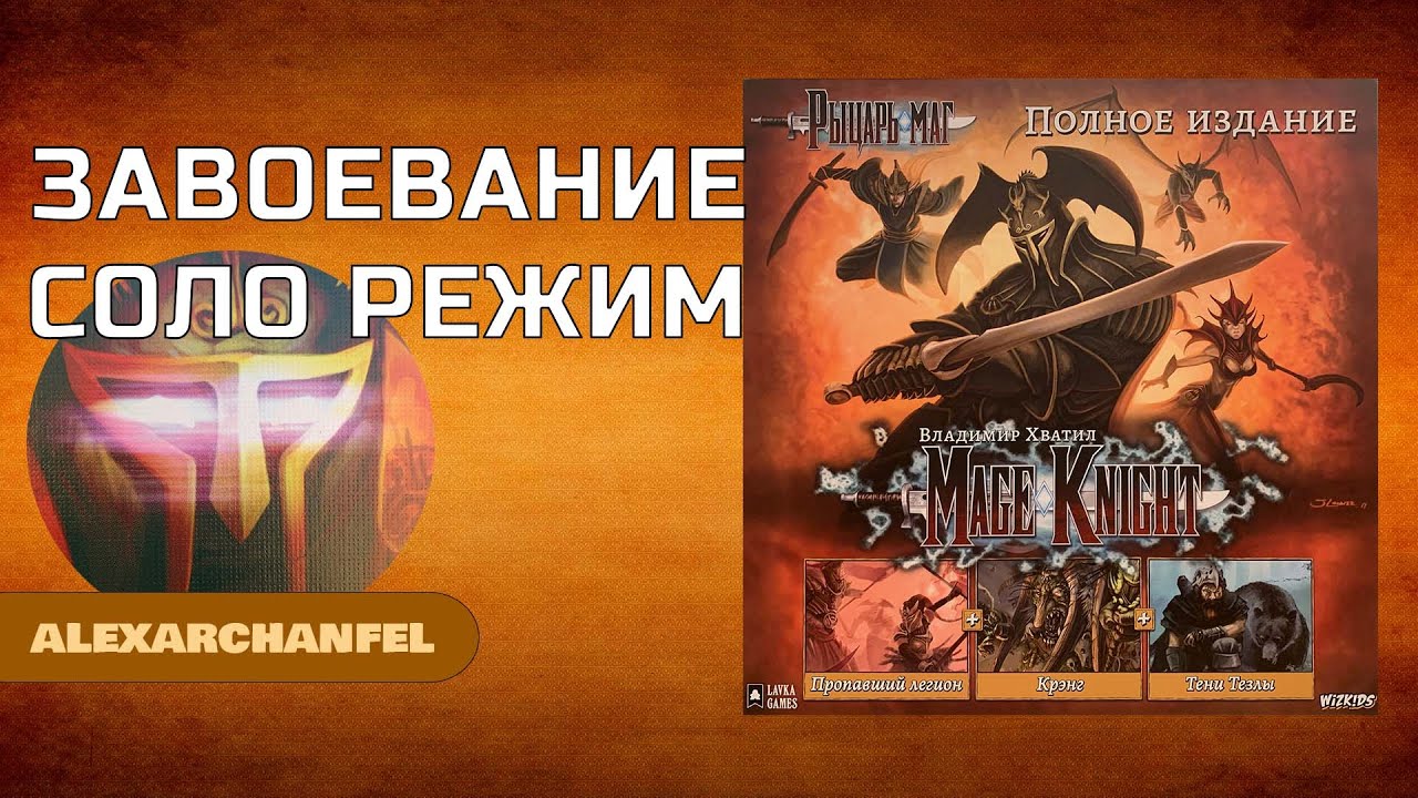 Рыцарь-маг (Mage Knight) настольная игра сценарий Завоевание Соло Режим