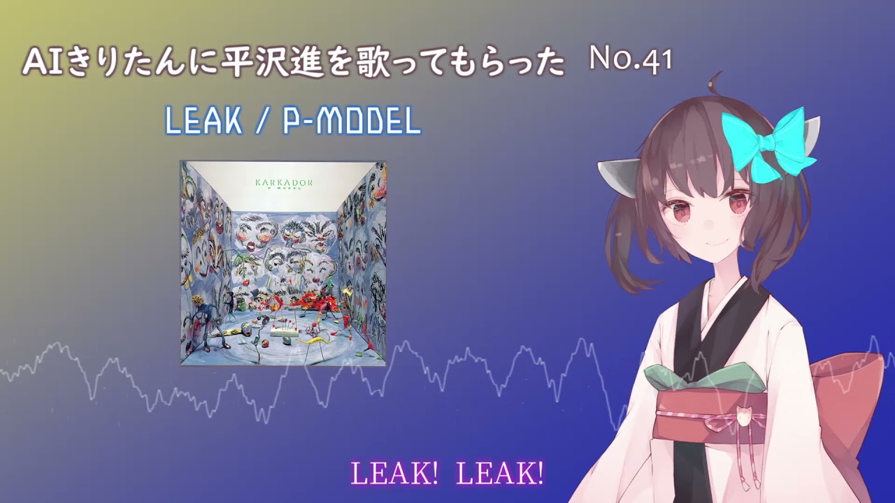 【AIきりたん】LEAK【P-MODEL cover】