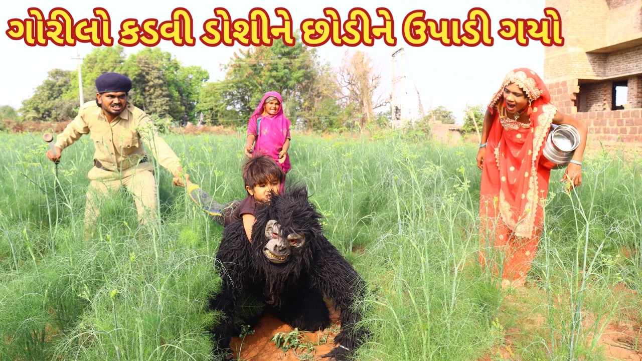 ગોરીલો કડવી ડોશીને છોડીને ઉપાડી ગયો | Ranajit comedy | gujarati comedy | HD video | comedy video