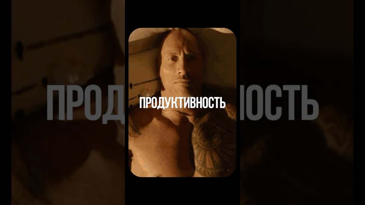 А ЗНАЕТЕ ЛИ ВЫ? #раннийподъем #сон #8k #продуктивность #morning #дуэйнджонсон #shorts