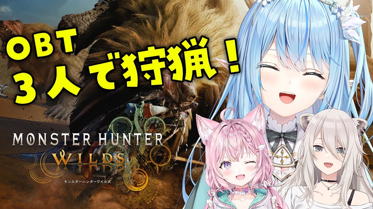 【 MHWilds | OBT 】モンハンワイルズで3人で遊んでみる！【 雪花ラミィ /ホロライブ】