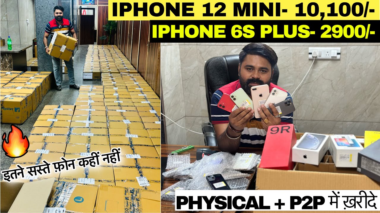 iPhone 12 Mini मात्र 10,100₹ में | मात्र 2900₹ में iPhone 6s Plus | P2P & Physical पर खरीदें Phones