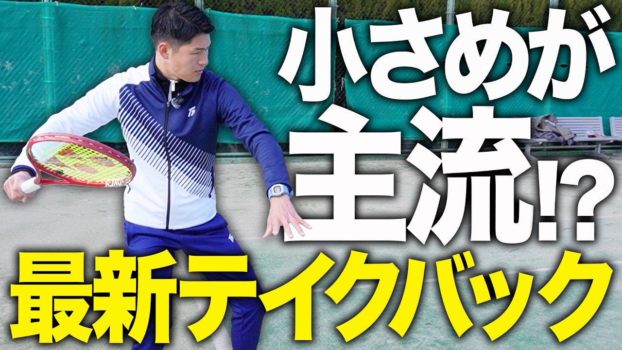 最新のテイクバックは小さめが主流！？ともやんとMJの引き方は古い説【テニス】