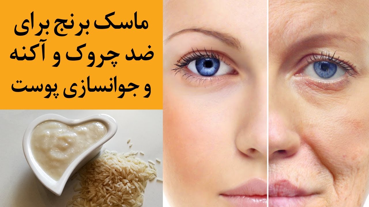 طرز تهیه دو ماسک روشن کننده صورت با برنج