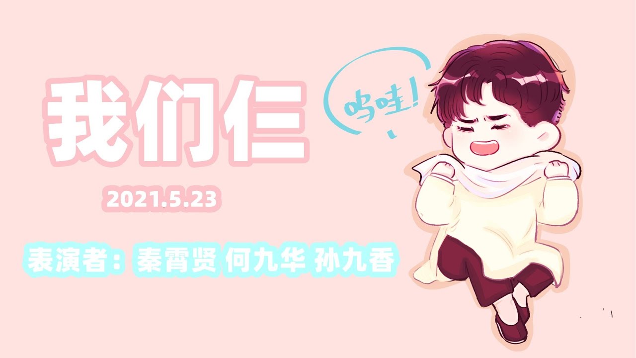 20210523《我们仨》 秦霄贤x何九华x孙九香 +七队大返场