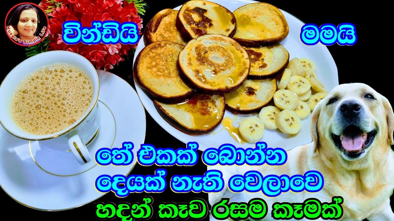 තේ බොන්න දෙයක් නැති වෙලාවට අහක යන දේකින් සුපිරි රස කෑමක්  Babana Pan Cake Kusala's Simple Life 😍