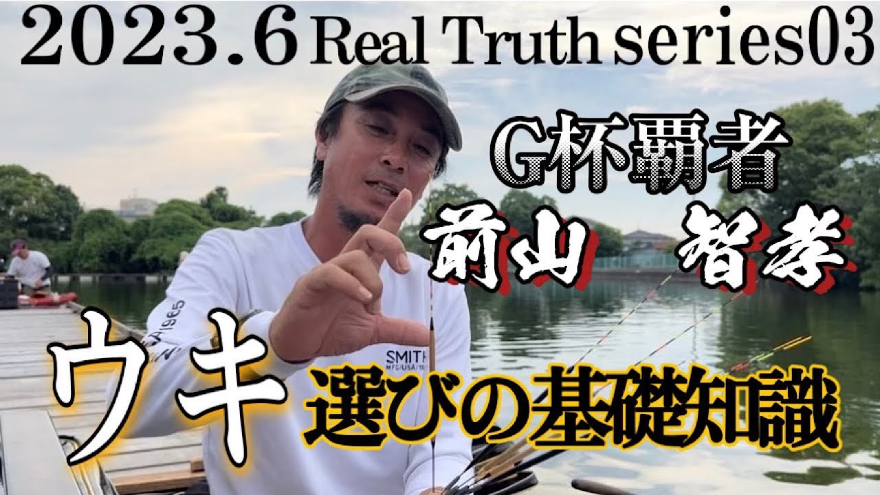 【超必見‼︎】トップトーナメンター前山智孝のウキ選び情報満載‼️（秘密初公開）
