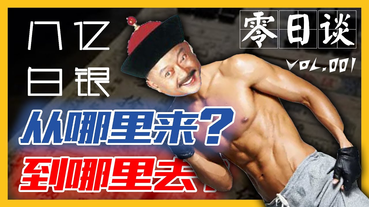 【零日谈·和珅篇】和珅和他的八亿两白银——从哪里来？到哪里去？Vol.001