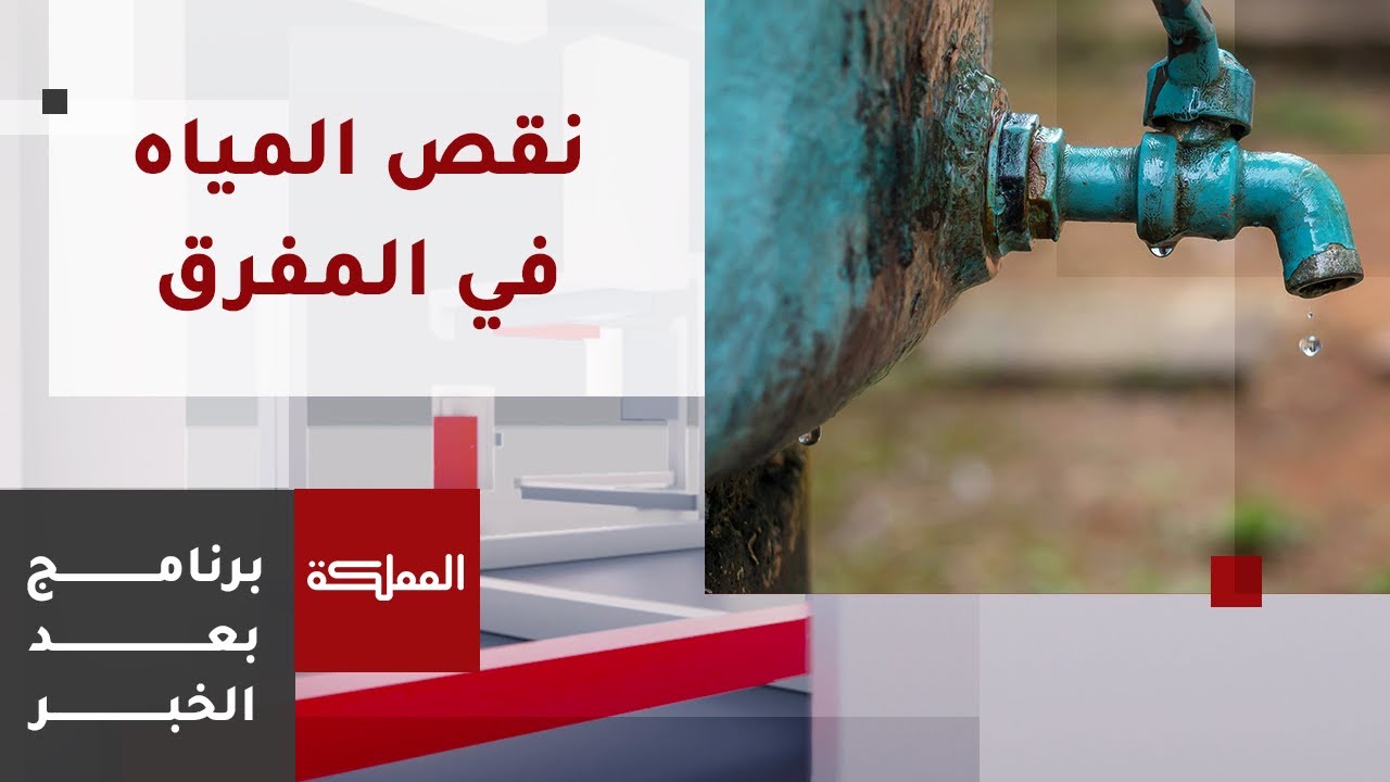 بعد الخبر | مناطق في المفرق تعاني من نقص المياه