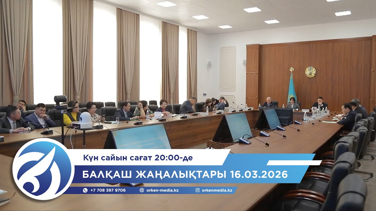 Балқаш жаңалықтары 16.03.2026