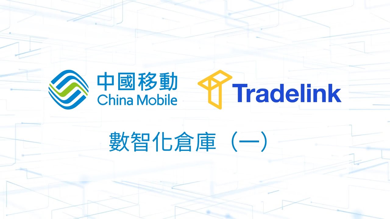 CMHK x Tradelink Smart Digital Warehouse: Phase I 中國移動香港x貿易通 數智化倉庫：第一階段