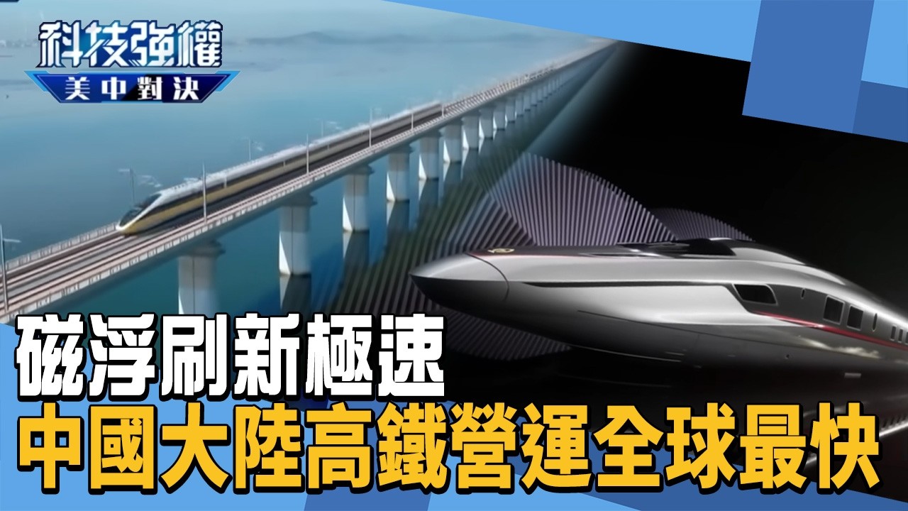 磁浮刷新極速 中國大陸高鐵營運400km/h全球最快｜#科技強權美中對決｜#手機 #衛星 #視訊