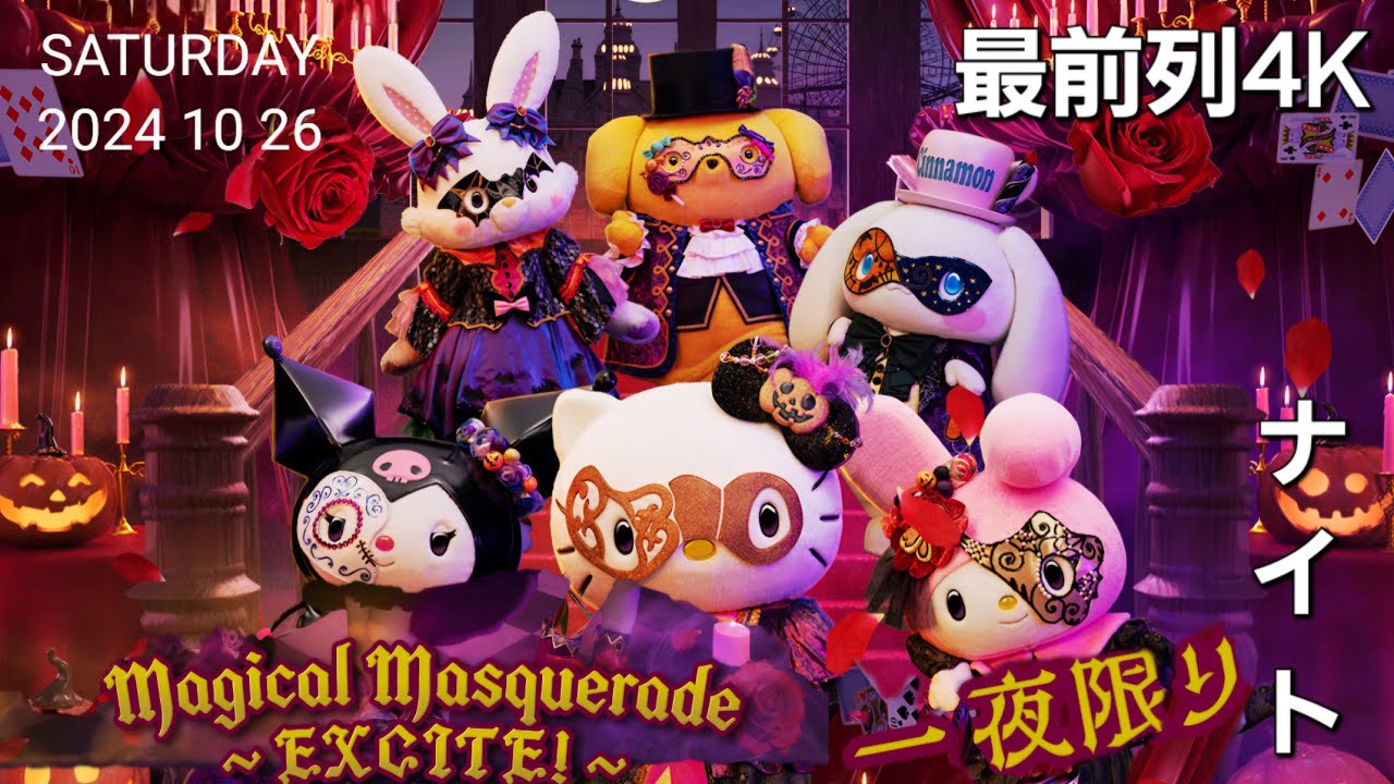 一夜限りの特別公演Magical Masquerade~EXCITE!~ 4K