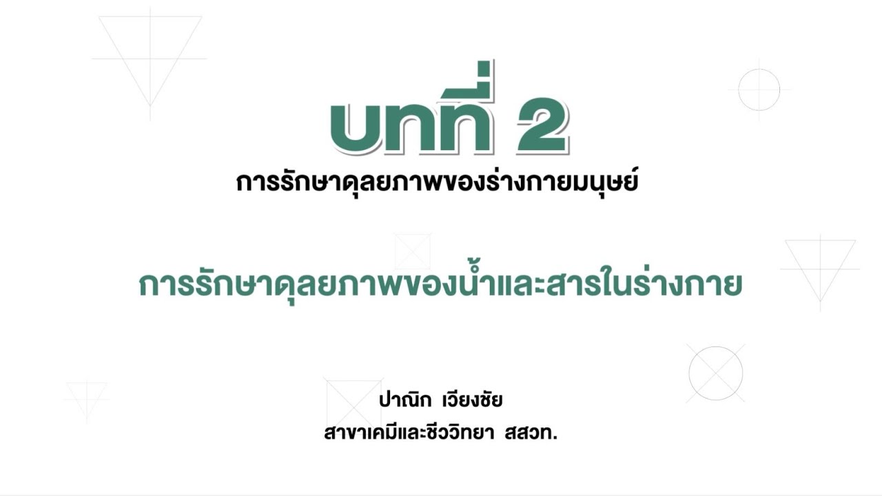 การรักษาดุลยภาพของน้ำและสารในร่างกาย (วิทยาศาสตร์ชีวภาพ ม.4 บทที่ 2) V.3