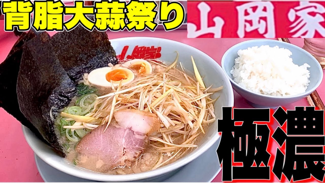 【山岡家】夜には観ない方がいい！大蒜背脂と醤油ネギＷで、カスタムしたら激ヤバ過ぎた！山岡家