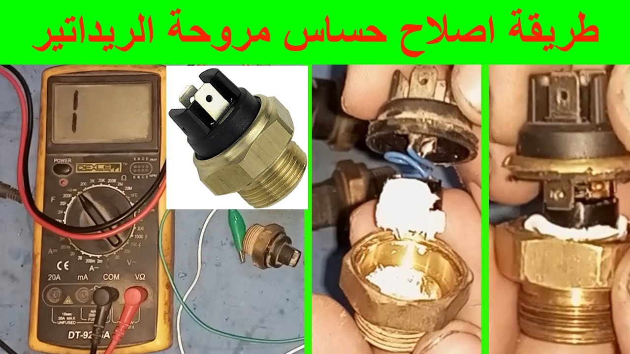 طريقة اصلاح حساس حرارة الريداتير / ساعة الريداتير / مروحة الرديتر لا تعمل