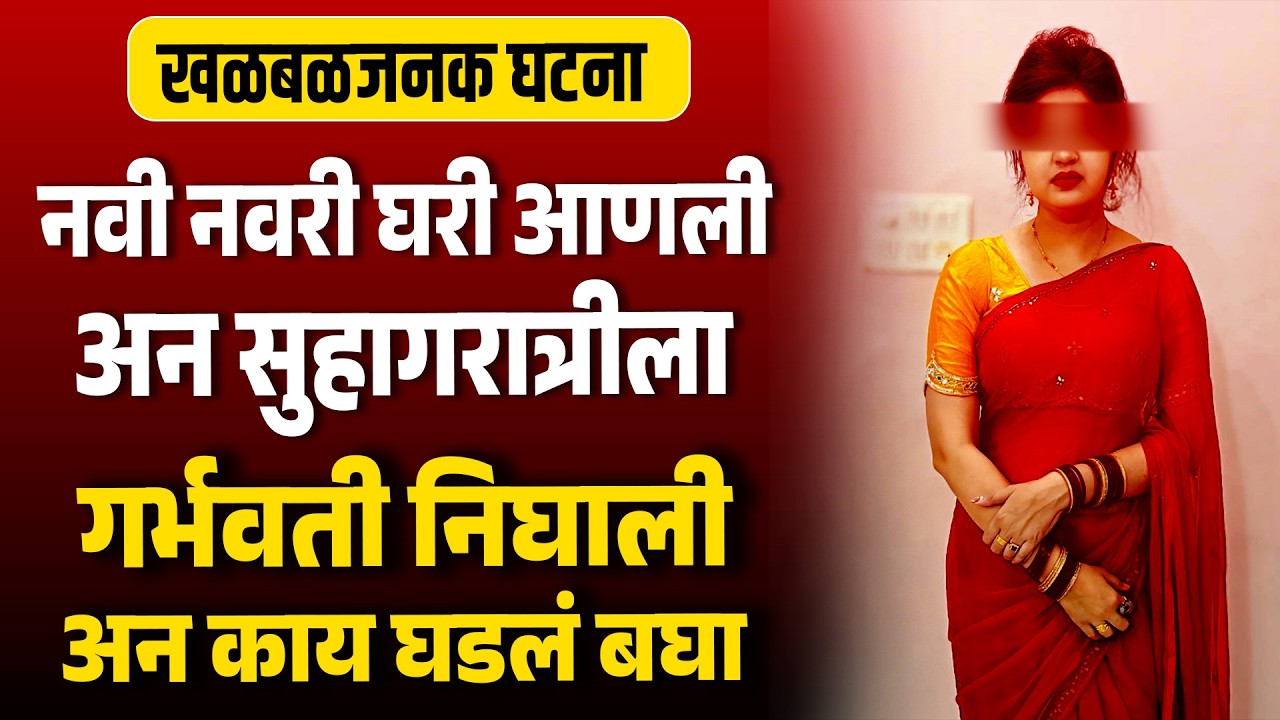 नवी नवरी घरी आणली अन सुहागरात्रीला गर्भवती निघाली Suspense New Marathi Story | Suhagrat Video