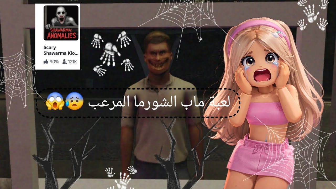 لعبت ماب الشورما المرعب😨😱//تتوقعو فزت او لاء 😅😁// كملو الفيديو للنهاية 😉🎀