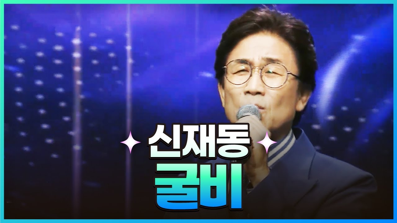 [탑텐가요쇼] 신재동 - 굴비 l JTV MUSIC