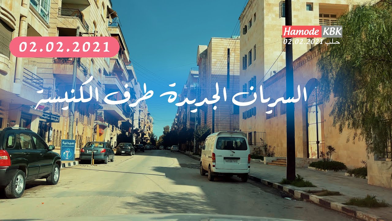 جولة في حلب الحلقة ( ٢٨ )   السريان الجديدة طرف الكنيسة كامل